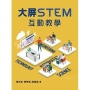 大屏STEM互動教學