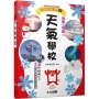 天氣學校：兒童伽利略8