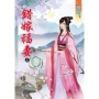 錯嫁福妻.上