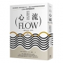 心流:高手都在研究的最優體驗心理學(繁體中文唯一全譯本,三版)