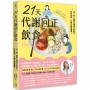 21天代謝回正飲食(二版):從「食」傾聽心理真正的缺乏，吃好吃對，打破代謝負循環！