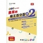 農業群模王百分百-卷2-新一代-科大四技-附MOSME行動學習一點通：評量 ‧ 詳