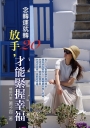 念轉運就轉20：放手，才能緊握幸福