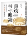 讓錢替你賺錢:高盛首席投資專家,揭密「1%有錢人」的投資智慧