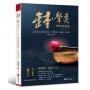 缽.聲灸療育的藝術【暢銷萬冊紀念版】——Leo用聲音打通身體任督二脈，不藥而癒的「身體風水」養生學(Sound-Penetrate)