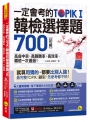 一定會考的TOPIK I韓檢初級選擇題700：高命中率、高報酬率、高效率，韓檢一次通過！(附「Youtor App」內含VRP虛擬點讀筆)