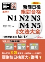 攜帶本精修版新制日檢!絕對合格N1,N2,N3,N4,N5必背文法大全(50K+DVD)