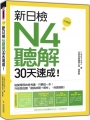 新日檢N4聽解30天速成！升級版（隨書附贈作者親錄MP3學習光碟，全長145分鐘）
