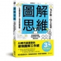 圖解思維:3步驟Ｘ9大框架,在複雜情報中理清問題關鍵,AI時代最需要的最強圖解工作術