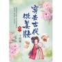 穿去古代做美妝卷六(完)