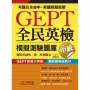 GEPT全民英檢模擬測驗題庫中級(初試複試)