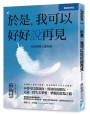 於是，我可以好好說再見：悲傷療癒心靈地圖 (暢銷經典版)