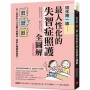 陪伴第一線!最人性化的失智症照護全圖解【暢銷修訂版】 :以人為本的「3步驟」照顧法,居家&機構都適用!