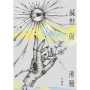 緘默與沸騰