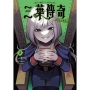 三葉傳奇 詛咒少女與死亡圓舞(02)