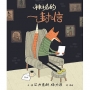 神祕的一封信