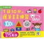 1日10分の運筆畫畫練習：日本超人氣創意塗畫本，3步驟就完成超可愛圖案，畫畫成功率100%！