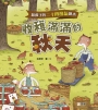 給孩子的二十四節氣繪本：收穫滿滿的秋天
