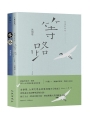 祝福的意思:等路華文+台文限量簽名版套書(等路+祝福的意思:等路台文版)
