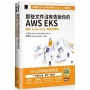那些文件沒有告訴你的AWS EKS:解析Kubernetes背後的奧秘(iThome鐵人賽系列書)【軟精裝】