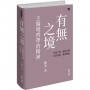 有無之境:王陽明哲學的精神