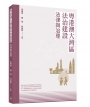 粵港澳大灣區法治建設:法律與治理