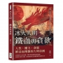 冰火大明──鐵血與貪欲:從明太祖肅貪四大案到劉瑾專權,由清廉開端至全面腐敗