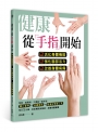 健康，從手指開始