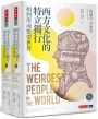 西方文化的特立獨行如何形成繁榮世界(上、下冊不分售)