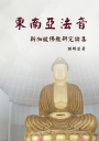 東南亞法音:新加坡佛教研究論集