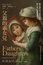 父親的乖女兒：關於那些努力變得優秀，卻失落自我的女性