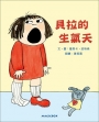 貝拉的生氣天(二版)