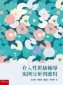 介入性班級輔導案例分析與應用