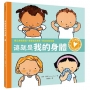 孩子的性別啟蒙繪本:這就是我的身體(建立身體意識.尊重彼此差異.學習自我保護)