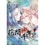 花開千年(09)