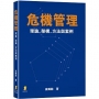 危機管理:理論、架構、方法與案例