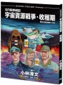 SF假想戰記：宇宙資源戰爭‧收穫期(A4大開本)