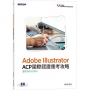 Adobe Illustrator ACP國際認證應考攻略(適用2023/2024)