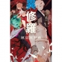 異修羅(3)絕息無聲禍