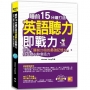 睡前15分鐘打造英語聽力即戰力：利用「睡前20倍的最強記憶力」，提升英聽力和會話力 （附贈「中英對話」強效學習MP3 QR code）