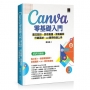 Canva 零基礎入門:圖文設計、影音動畫、簡報編輯、行銷素材、AI 應用快速上手(好評回饋版)