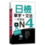 日檢單字+文法一本搞定N4(MP3)