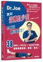 Dr.Joe 教你逆轉肌少症