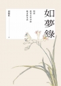 如夢錄：明清敘事文學中的城市與生活