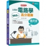 2022主題式電路學高分題庫:全書共985題[八版](國民營/經濟部/台灣菸酒/捷運/高考三級)