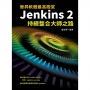 晉昇軟體最高殿堂:Jenkins2持續整合大師之路