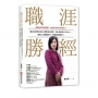 職涯勝經:職涯名師藍如瑛50 堂職場必修課,從社會新鮮人到CEO,掌握人生關鍵時刻,輕鬆縱橫職場!