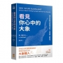 看見你心中的大象:為什麼無法發揮潛能？怎樣攀上巔峰？