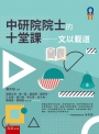 中研院院士的十堂課─文以載道(第四冊)