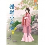 攢財小戶女?卷一